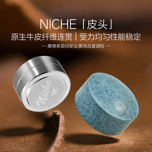 皮头Niche尼车台球皮头斯诺克黑八专用小头台球杆枪头巴比伦台球