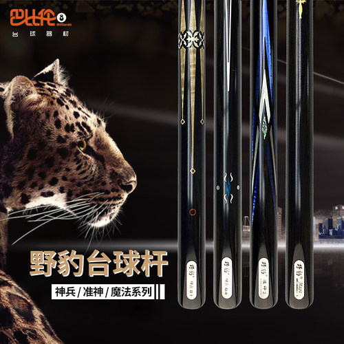野豹台球杆准神魔法神兵石家班
