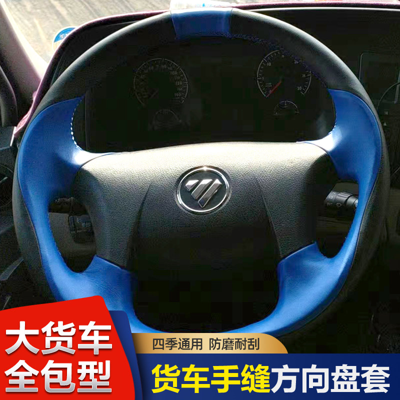 货车方向盘套全包福田欧曼GTL ETS ETX6 5系欧马可大卡车把套手缝