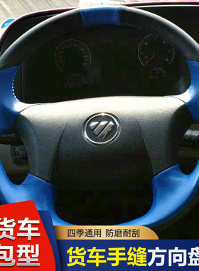 货车方向盘套全包福田欧曼GTL ETS ETX6 5系欧马可大卡车把套手缝