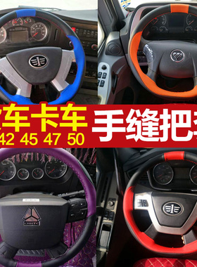 解放J6P大货车手缝方向盘套真皮JH6J6L悍V龙VH新J7天VJ6M运动把套