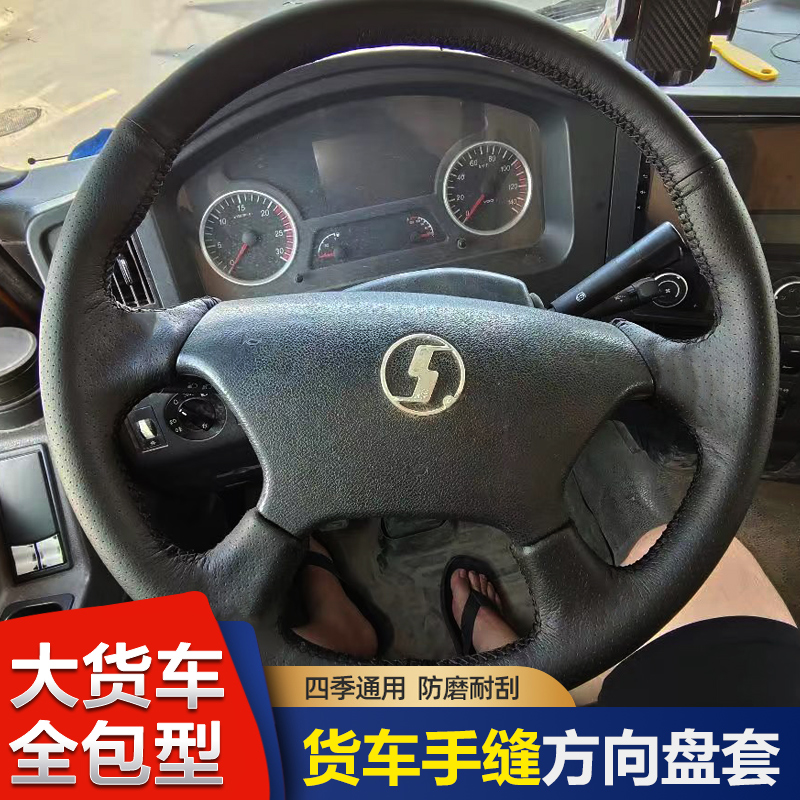 陕汽德龙新M3000专用手缝方向盘套X3000把套F3000货车配件L3000