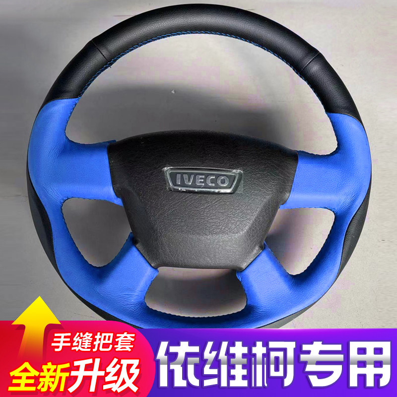 依维柯得意手缝方向盘套