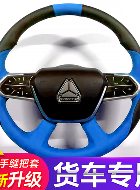 重汽豪沃HOWOT5G/T6G/Max大货牵引车专用手缝方向盘套NX/380/375