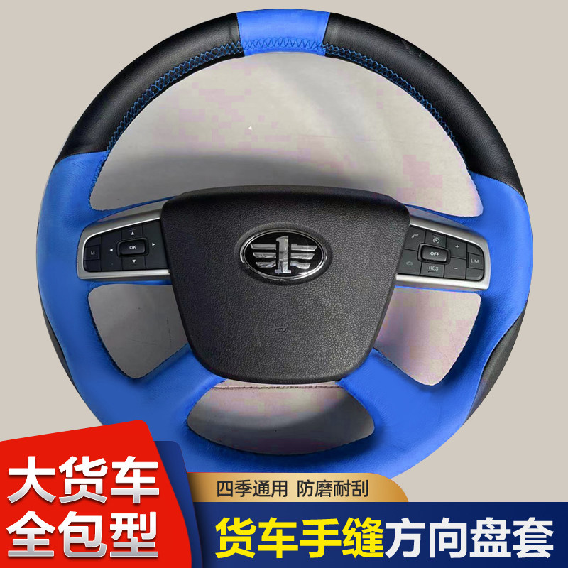 一汽解放J6P J6L J6V J6G JH6 JK6货车手缝方向盘套四季改装把套