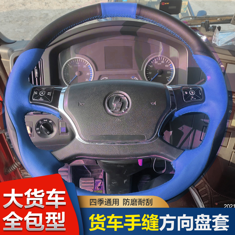方向盘套手缝陕汽德龙新M3000/X3000/L3000/F3000轩德大货车把