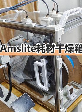 Amslite耗材干燥箱兼容拓竹A1/A1min3D打印机材料防潮密封箱成品