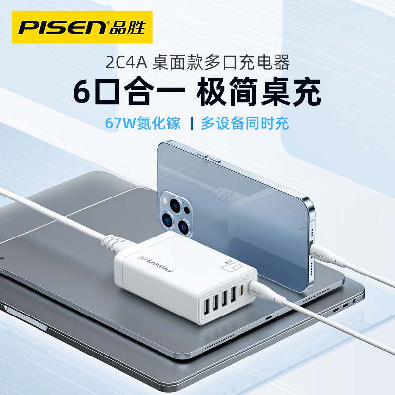 品胜67w多口充电器氮化镓