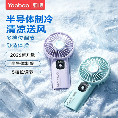 羽博制冷手持长续航便携小风扇