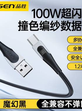 品胜Type-C数据线100w超级快充5A安卓tpyec适用华为oppo小米tpc充电线器6a闪充usb苹果17vivo手机mate30荣耀