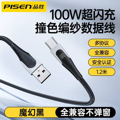 品胜1.2m编制Typec充电线100w