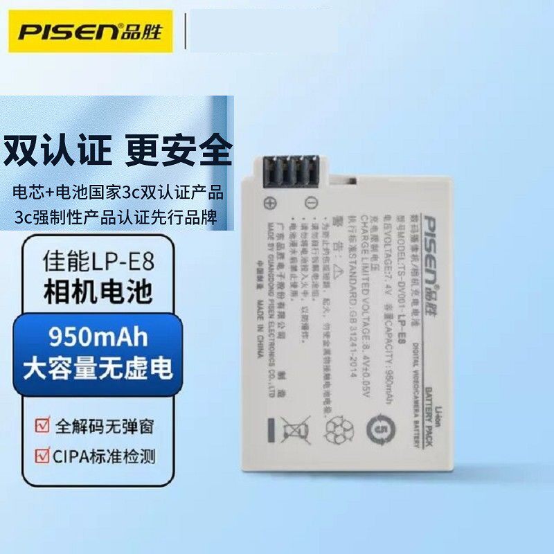 品胜佳能LP-E8电池EOS600D 550D 650D 700D x7i x6 x5 x4 T3i T5i