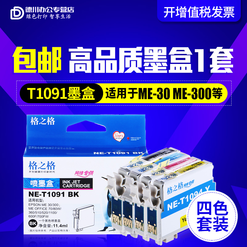 ¡¾ËÄÉ«Ì××°¡¿ ¸ñÖ®¸ñ109Ä«ºÐÊÊÓÃEpson ME OFFICE 70 80w 360 520 600F 700F ME30 ME300 650FN T1091 ME1100