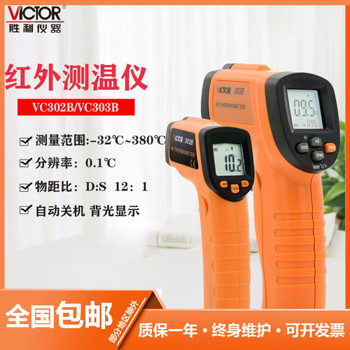 VC303B胜利红外线测温仪