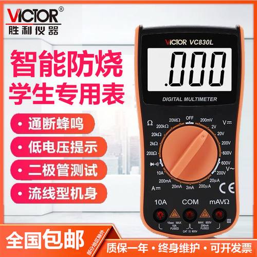 数显万用表胜利VC830L数字多用表