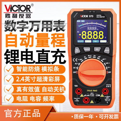 胜利VC970数显万用表智能防烧