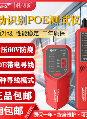 精明鼠NF-168S/V抗干扰寻线仪网线测试仪POE交换机寻多功能巡线仪