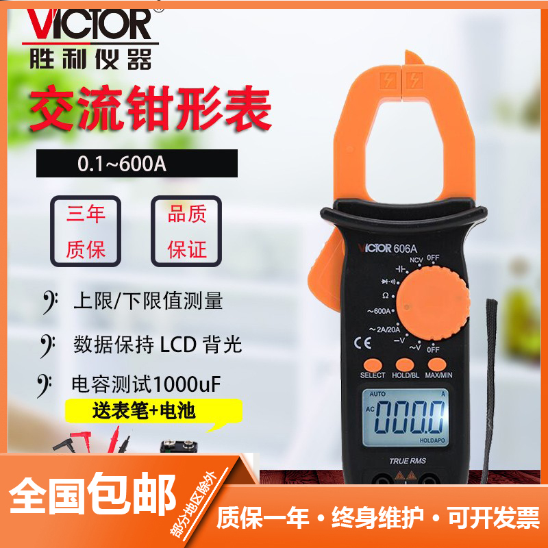 胜利钳形表数字高精度VC606A/VC606B/VC606C交直流钳型电流万用表