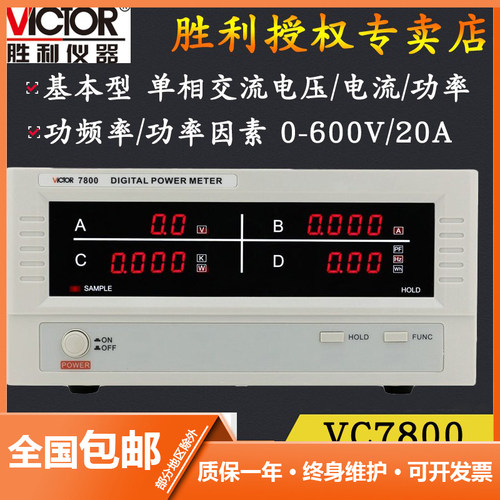 功率计胜利VC7800电参数测试仪