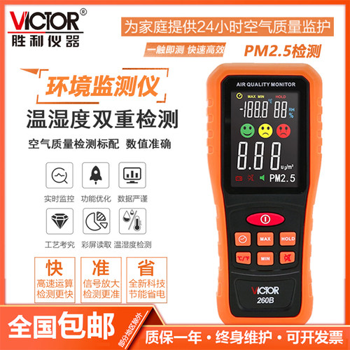 胜利空气质量监测仪VC260B激光