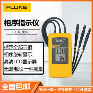 福禄克高精度相序指示仪FLUKE9040三相相序表LCD显示屏旋转指示仪