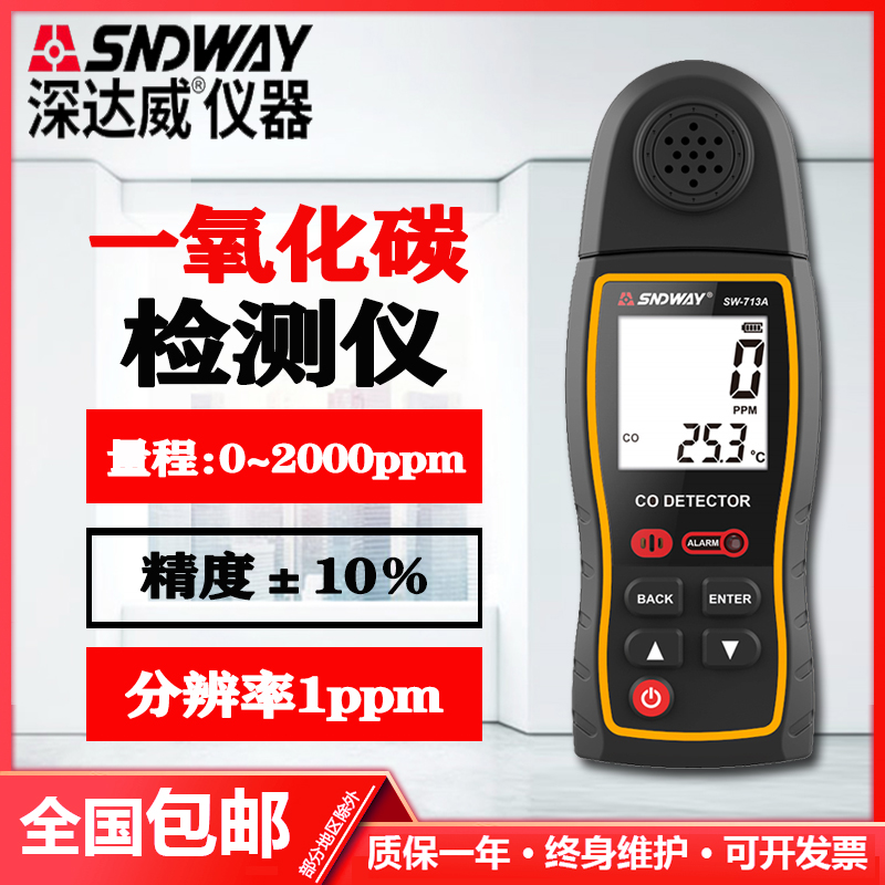 SW-713A一氧化碳气体检测仪