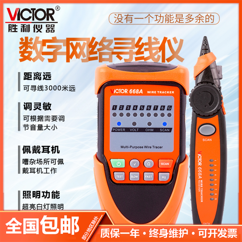 胜利仪器 VC668A/B寻线仪网线寻线仪寻线器电话线查线仪测试仪