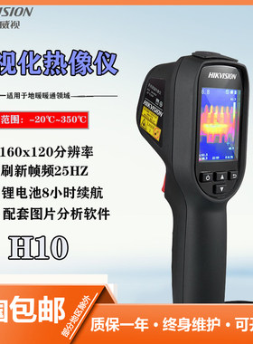 海康威视H10红外热像仪
