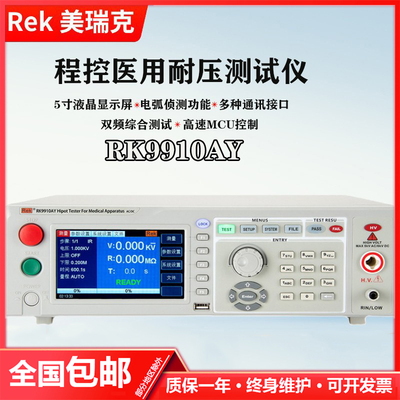 美瑞克程控医用耐压测试仪