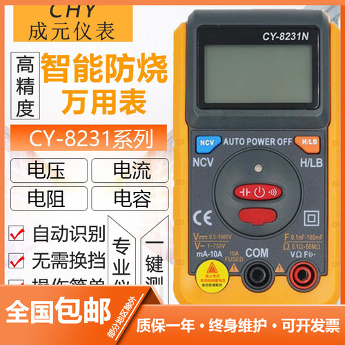 成元CY-8231多功能万用表