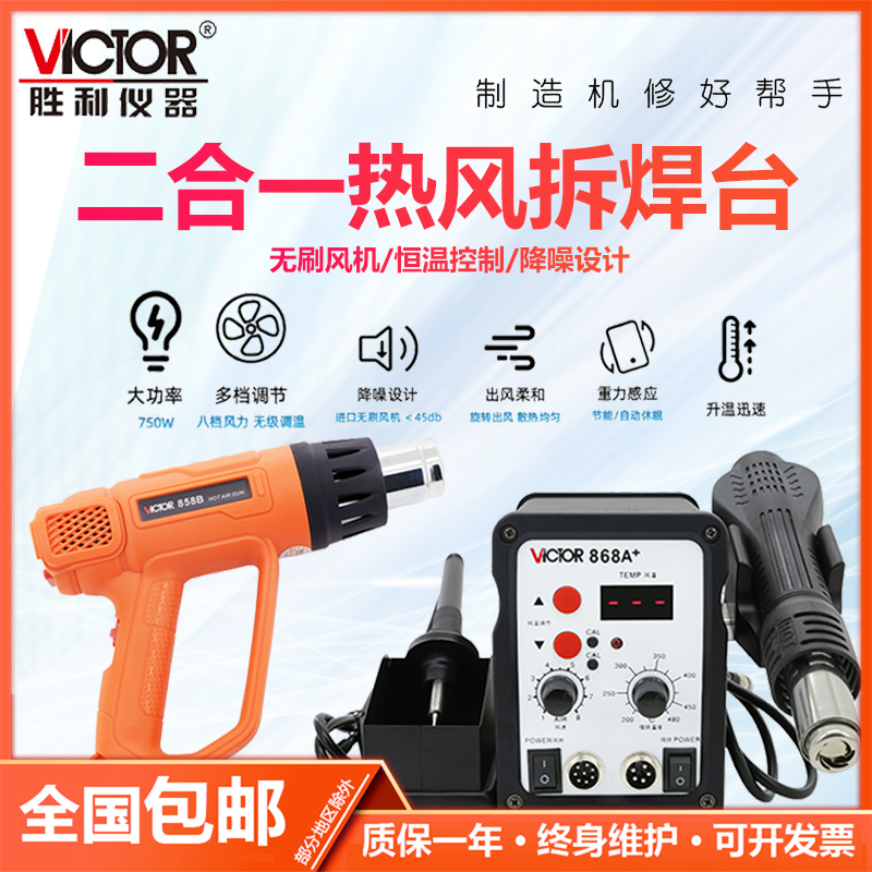 胜利VC868A+二合一热风枪拔焊台