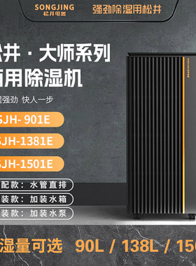 松井除湿机大师系列商用商业工业机抽湿器SJH-901E1381E1501EETEP