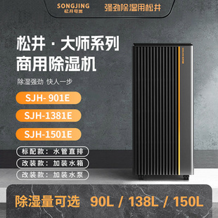 松井除湿机大师系列商用商业工业机抽湿器SJH 901E1381E1501EETEP