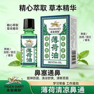 永安虎标薄荷油提神醒脑开车犯困提神学生上课防困老牌子官方正品