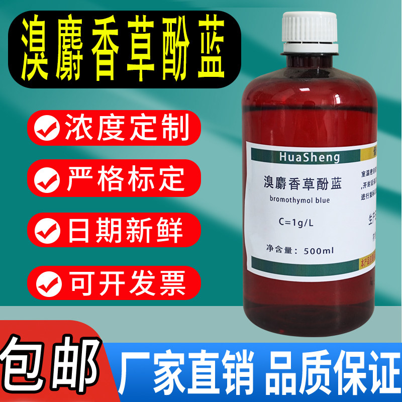 溴百里香酚蓝指示剂1g/l 溴麝香草酚蓝指示液酸碱指示溶液包邮