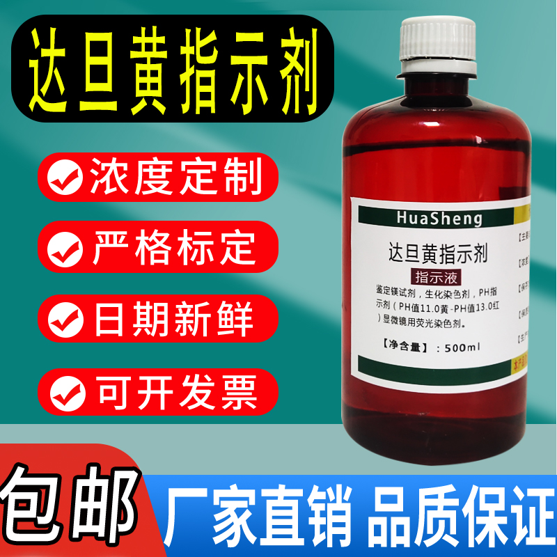 达旦黄指示剂溶液钛黄溶液指示液500mL科研实验试剂包邮速发
