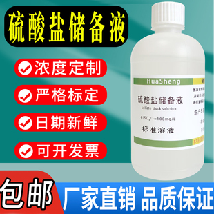 硫酸根标准液 硫酸盐标准溶液 工业品食品土壤水质中硫酸盐检测用