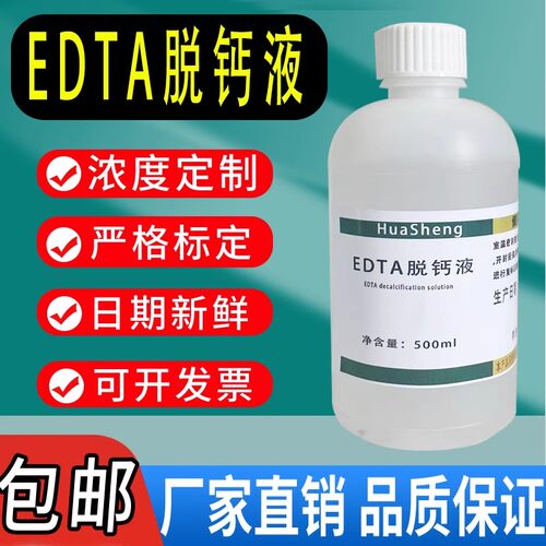 EDTA脱钙液 500ml 10%组织脱钙液ph7.2 病理实验化学试剂科研专用