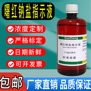 包邮 曙红钠盐指示液伊红Y二钠盐四溴荧光素二钠指示剂曙红Y水溶液