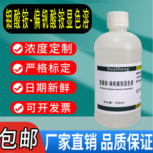 钒钼酸铵溶液钼酸铵-偏钒酸铵-稀酸标准显色溶液磷酸根比色标液