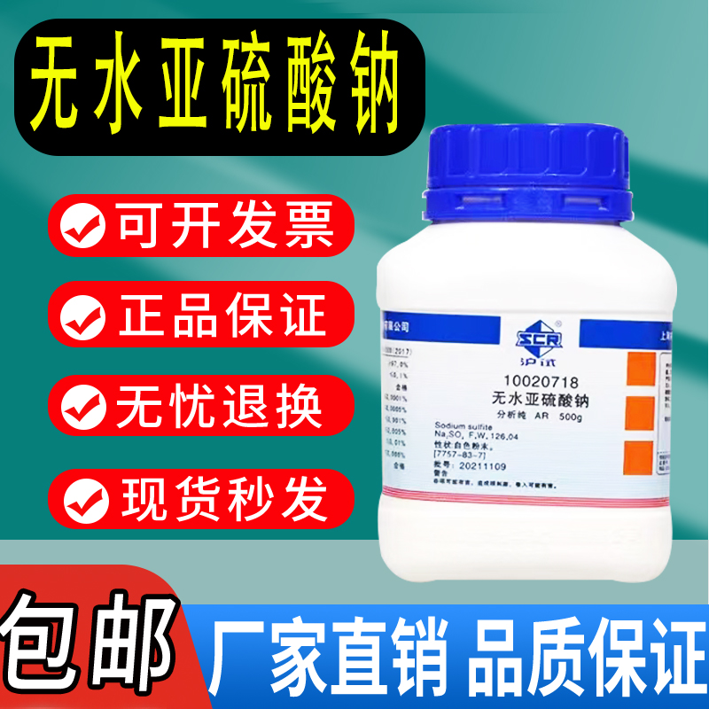 国药无水亚硫酸钠分析纯