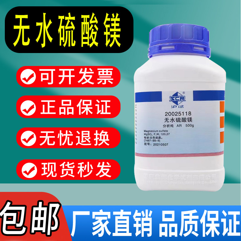 国药无水硫酸镁无水AR沪试500g克实验室化学试剂