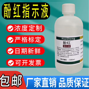 酚红指示液苯酚红指示剂磺酞 磺溴酞标准溶液500ml实验分析包邮