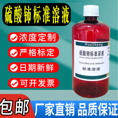 硫酸铈标准溶液滴定分析标准滴定液体0.1mol/L硫酸铈溶液现货包邮