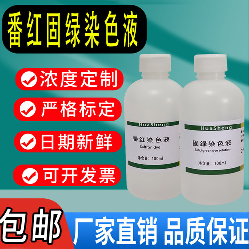 番红固绿染色液 植物标本染色 2×100mL科研实验化学实验材料包邮