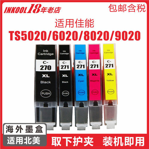 北美TS8020/MG5720打印机270墨盒