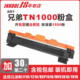 MFC DCP HL1111 1511 1110 1510 DR1000 1810 1210W INKOOL适用兄弟TN1000粉盒 1910W一体机 1112 1815 1610W