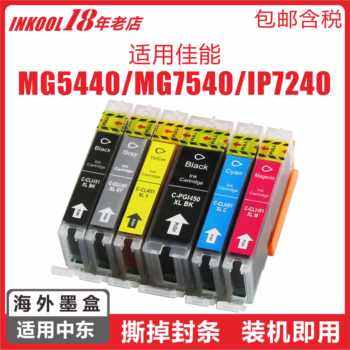 中东MG5440IP8740打印机450墨盒