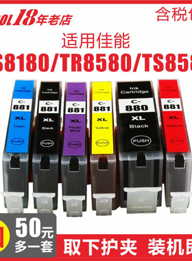 适用佳能TS8180打印机CANON880BK墨盒TS6180易加墨TS8280一体机TR8580喷墨TS9180彩色TS9580抗UV墨水防潮耐晒