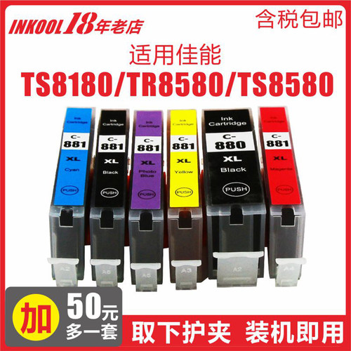 TS8180/TR8580打印机PGI880墨盒
